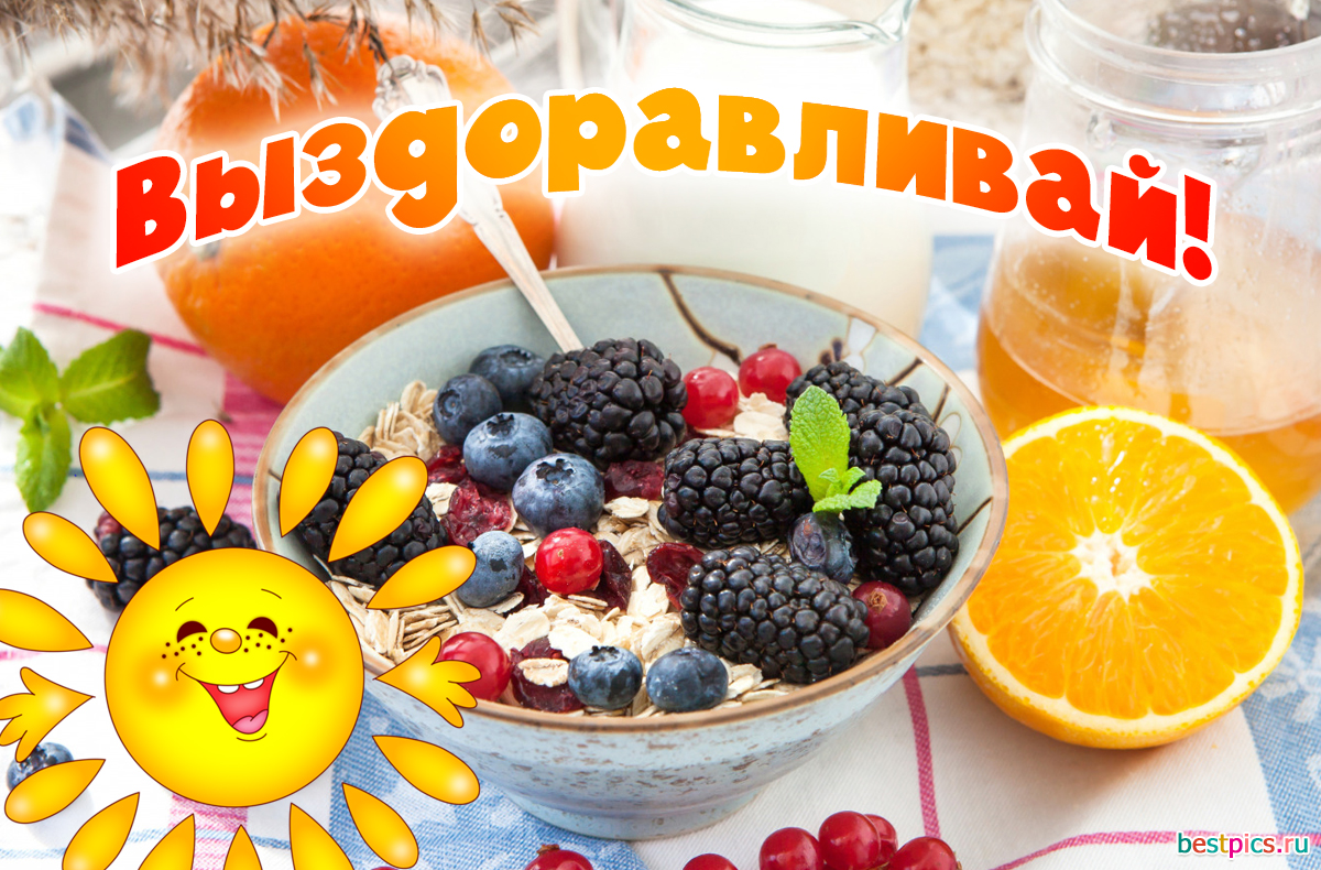 Выздоравливай!