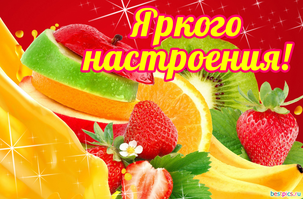 Яркого настроения!