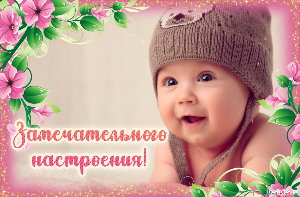 Замечательного настроения!