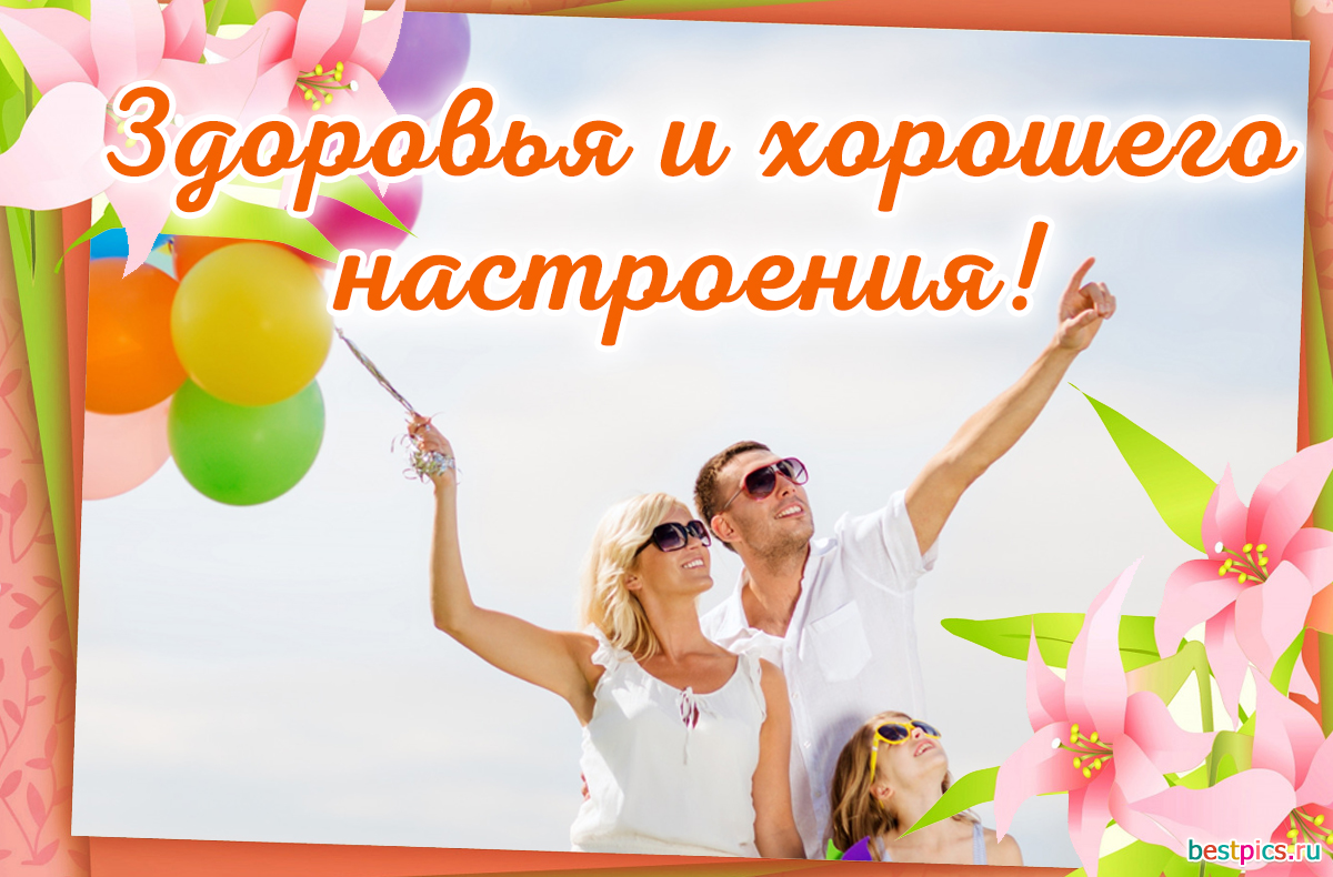 Здоровья и хорошего настроения!