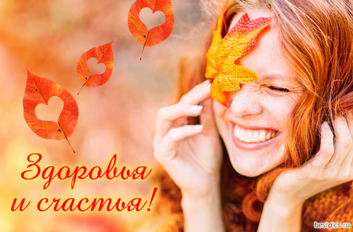 Осеннее пожелание здоровья и счастья !