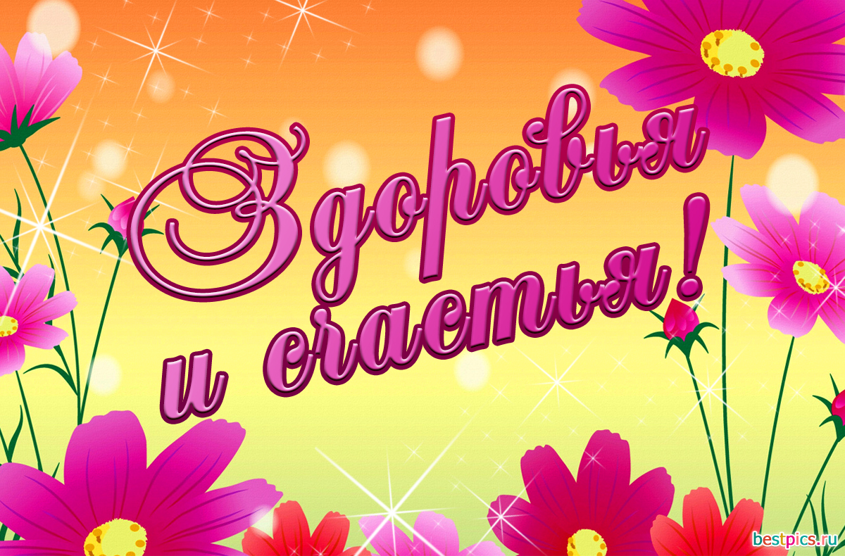 Здоровья и счастья!