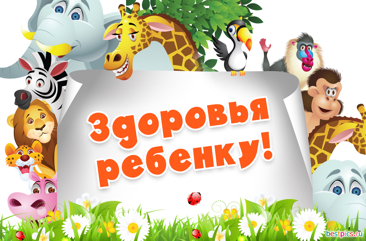 Здоровья ребенку!