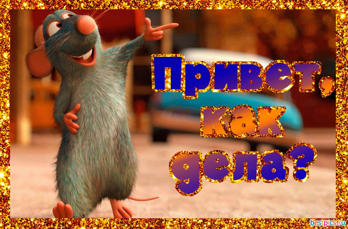 Привет, как дела? (Анимация)