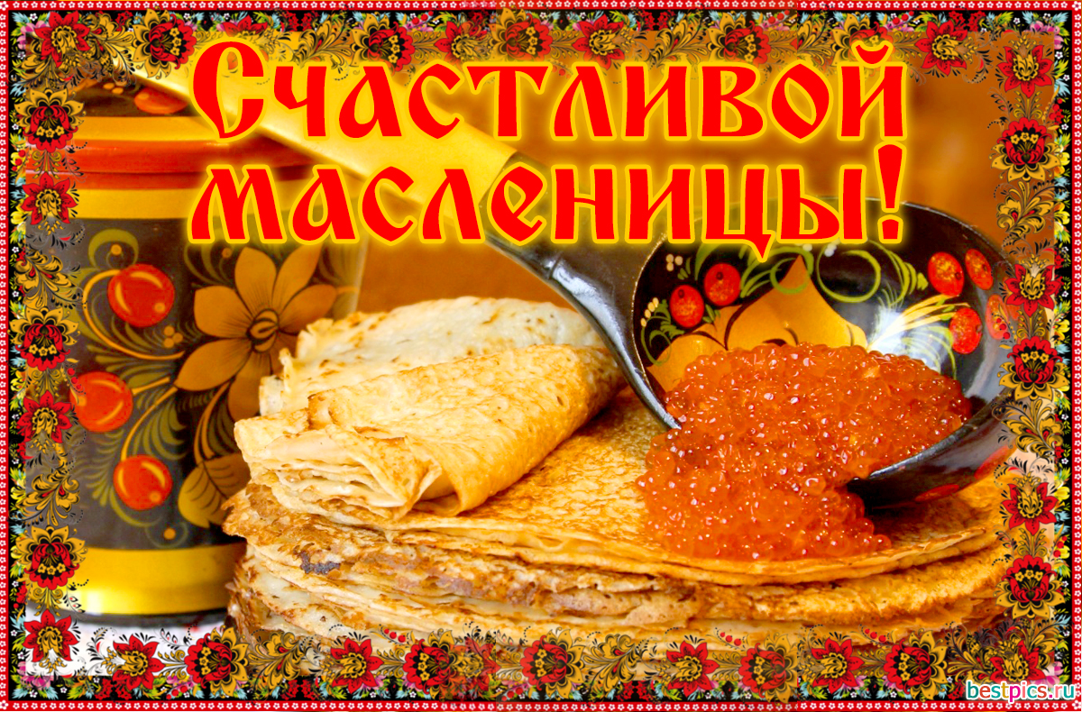 Счастливой масленицы!