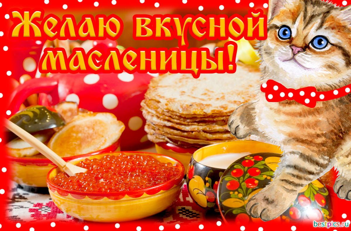 Желаю вкусной масленицы!