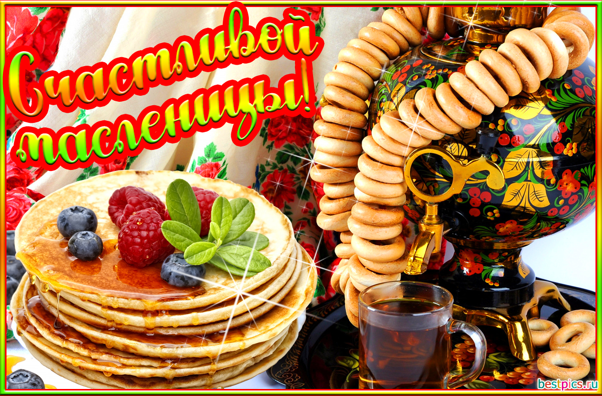 Счастливой масленицы!