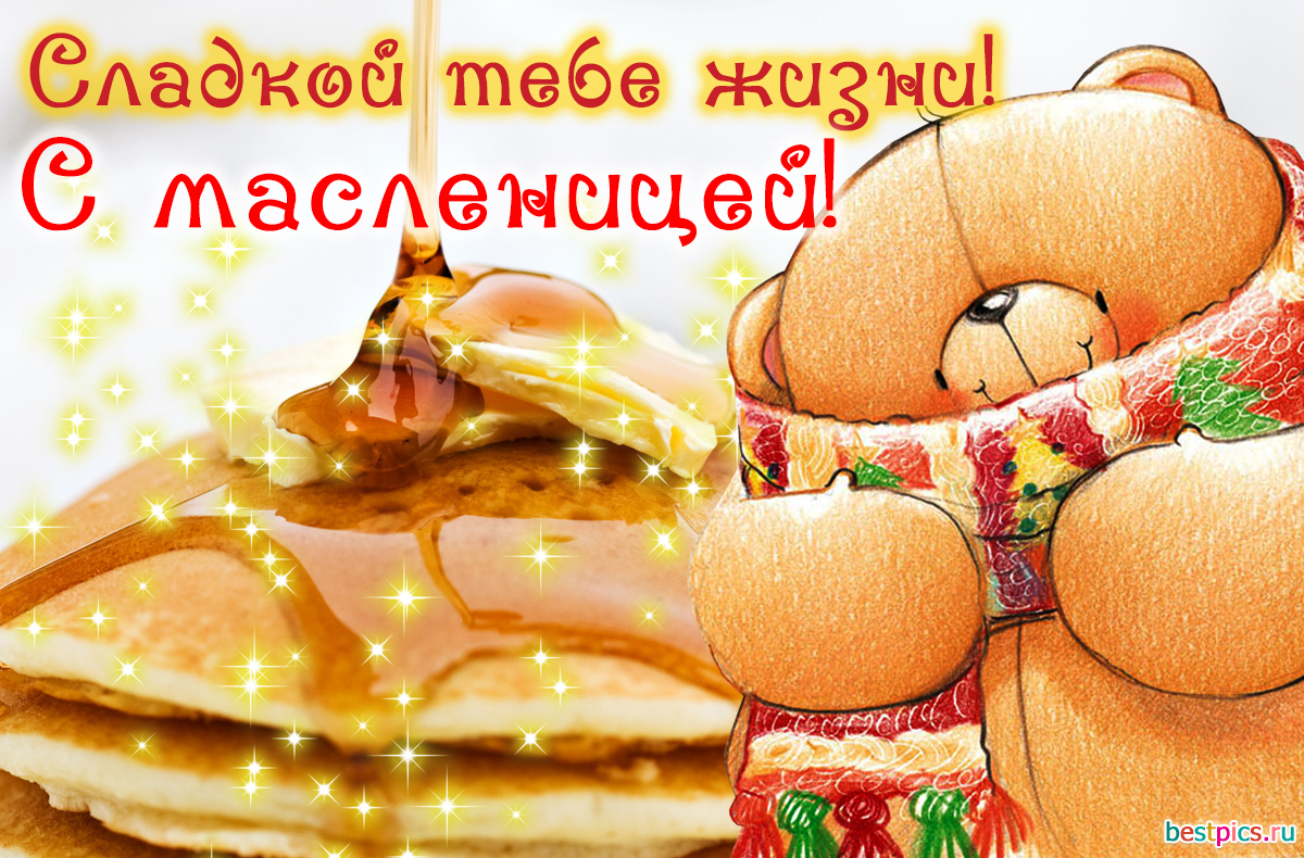 Сладкой тебе жизни! С масленицей!