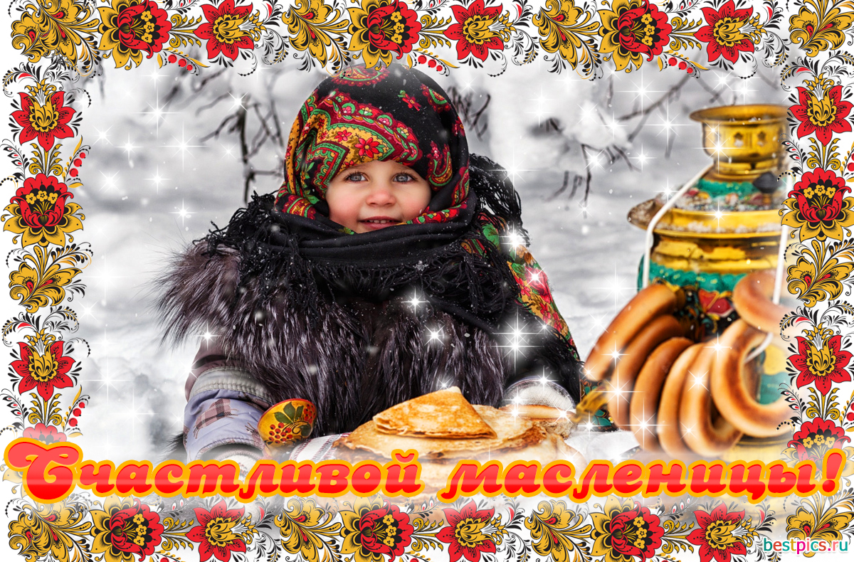 Счастливой масленицы!