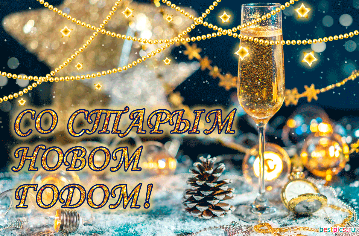 Со старым новым годом! (Гифка)