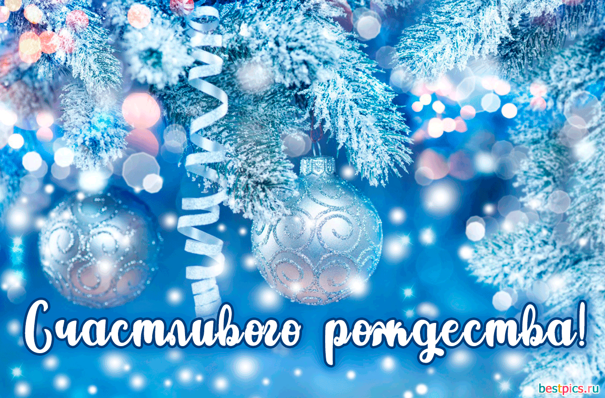 Счастливого рождества!