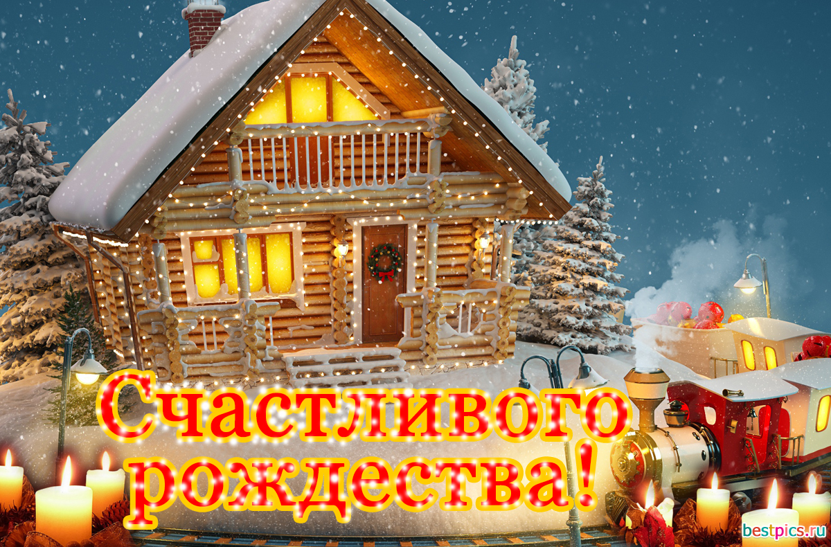 Счастливого рождества!