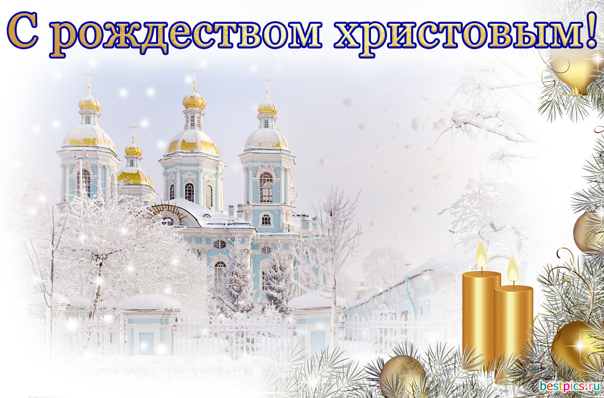 Открытка С рождеством христовым !