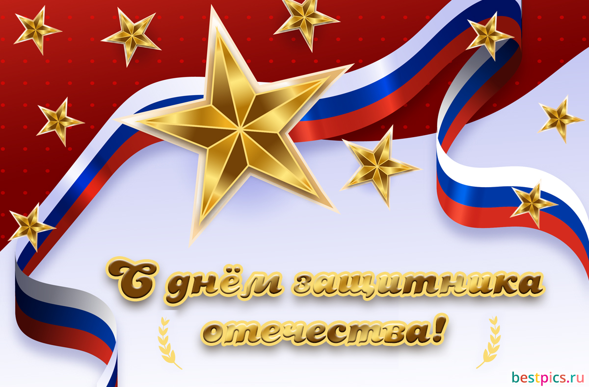 С днём защитника отечества!