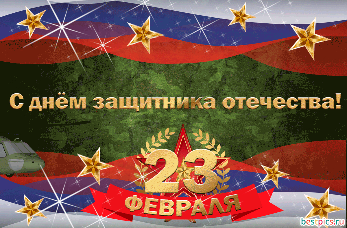 С днём защитника отечества - открытка