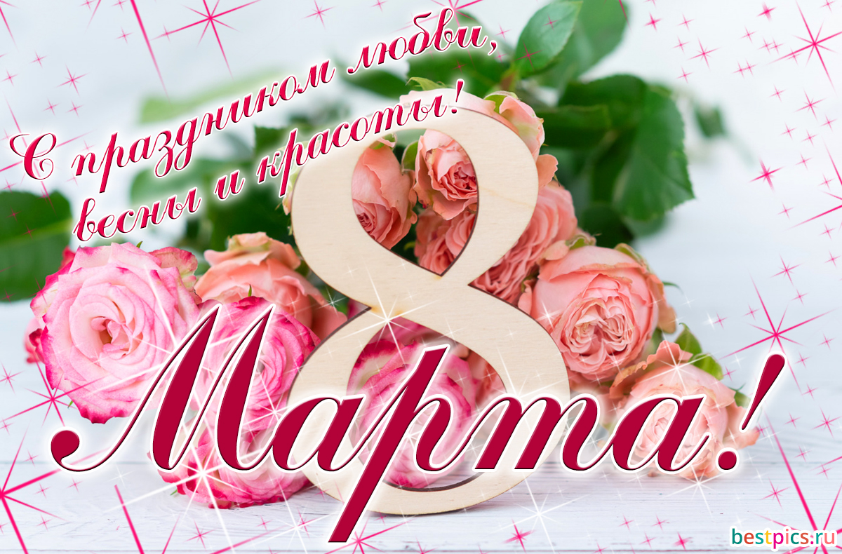 С 8 марта! С праздником любви, весны и красоты!