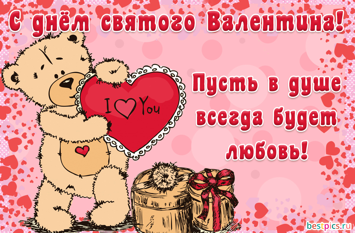 С днём святого Валентина! Пусть в душе всегда будет любовь!