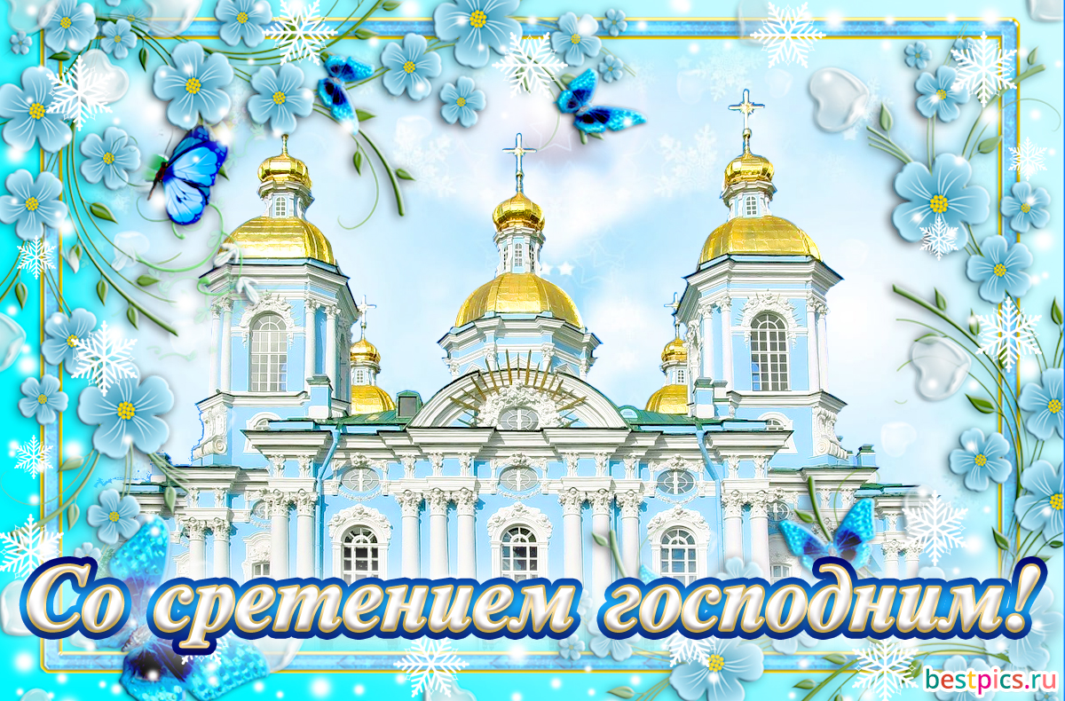 Со сретением господним!