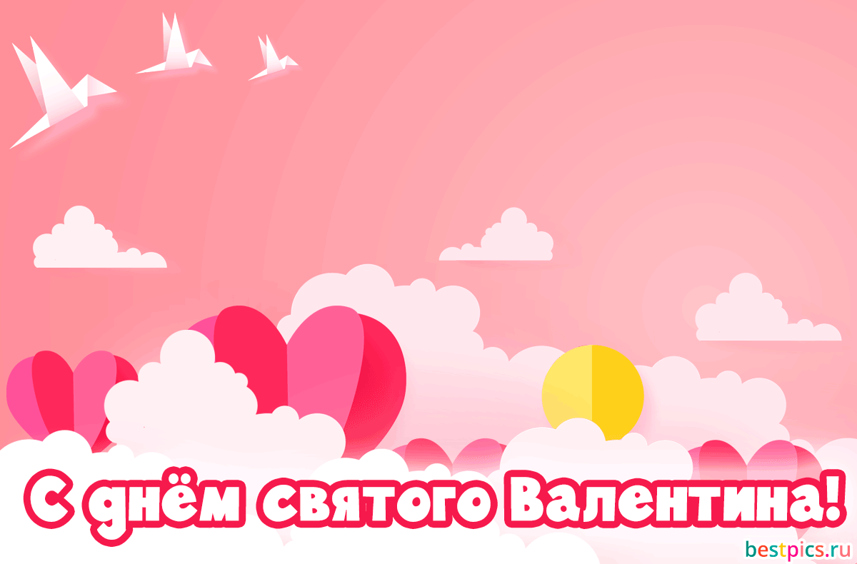 С днём святого Валентина! (Гифка)