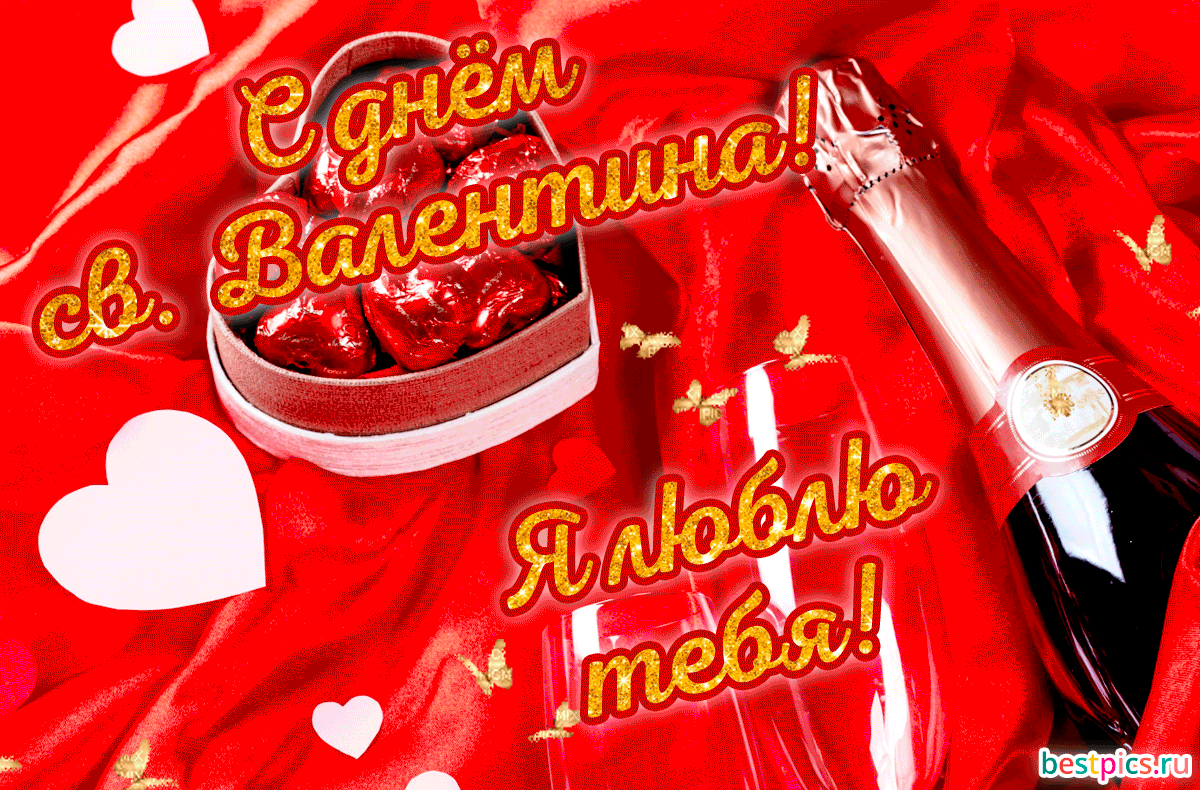 С днём св. Валентина! Я люблю тебя!