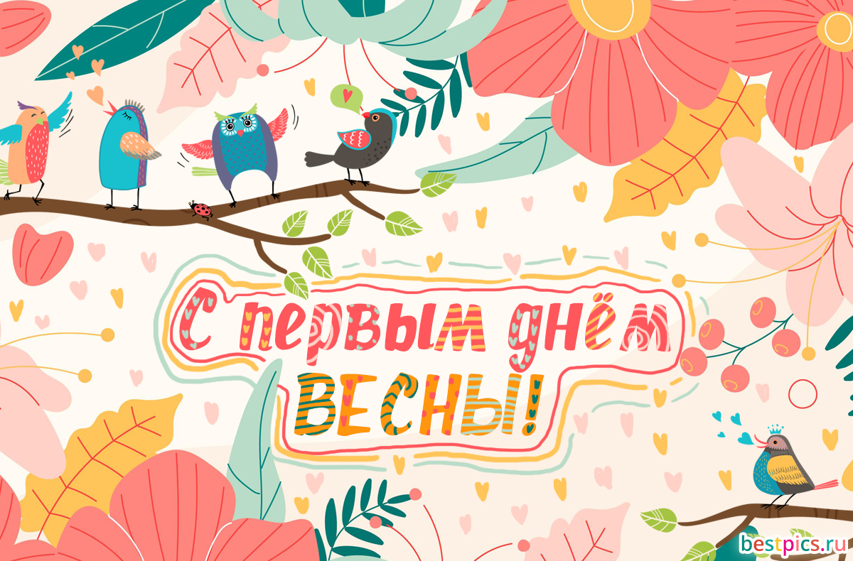 Открытка с первым днём весны !